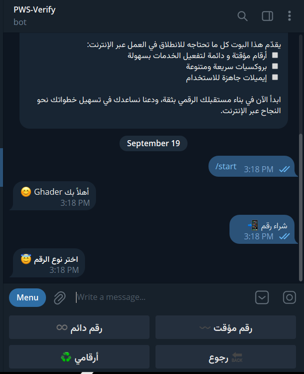 بوت PWS-Verify يوفر لك أرقامًا وإيميلات وبروكسيات آمنة وموثوقة لتلبية احتياجاتك