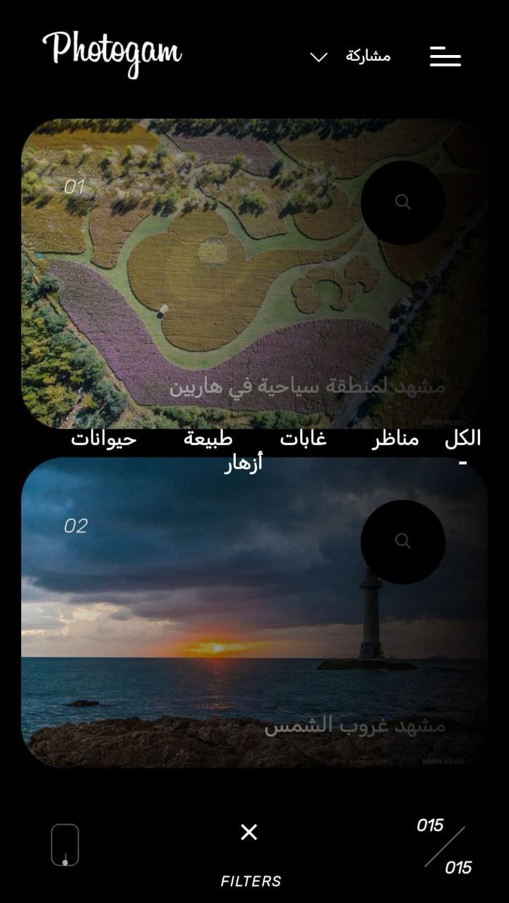 منصة 'Photogam' تجمع المصورين وعشاق الفن